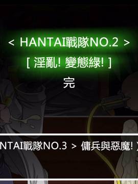 [P站搬运工] [Dr.阿虫] 變態戰隊NO.02 淫亂! 變態綠!_173