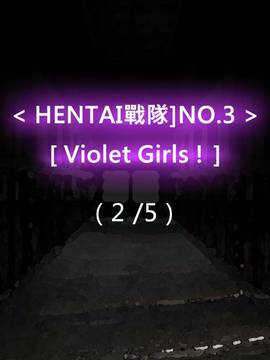 [P站搬运工] [Dr.阿虫] 變態戰隊NO.03 Violet Girls!_056