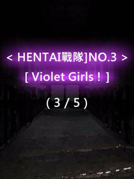 [P站搬运工] [Dr.阿虫] 變態戰隊NO.03 Violet Girls!_077