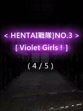 [P站搬运工] [Dr.阿虫] 變態戰隊NO.03 Violet Girls!_116