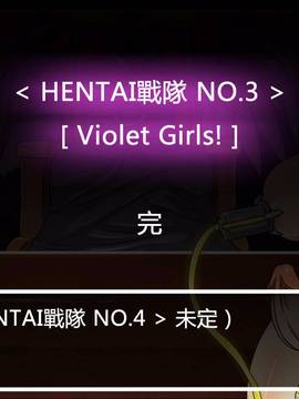 [P站搬运工] [Dr.阿虫] 變態戰隊NO.03 Violet Girls!_192