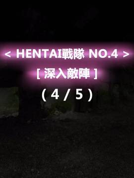 [P站搬运工] [Dr.阿虫] 變態戰隊NO.04 深入敵陣_106