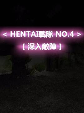[P站搬运工] [Dr.阿虫] 變態戰隊NO.04 深入敵陣_140
