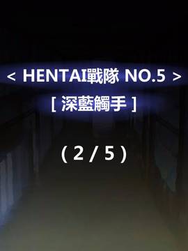 [P站搬运工] [Dr.阿虫] 變態戰隊NO.05 深藍觸手_054
