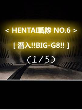 [P站搬运工] [Dr.阿虫] 變態戰隊NO.06 潛入!!BIG-G8!!_031