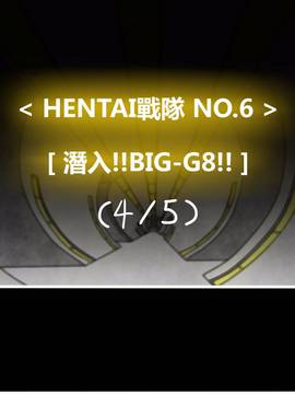 [P站搬运工] [Dr.阿虫] 變態戰隊NO.06 潛入!!BIG-G8!!_141