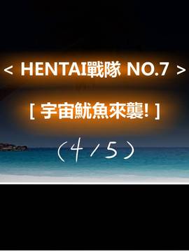 [P站搬运工] [Dr.阿虫] 變態戰隊NO.07 宇宙魷魚來襲!_155