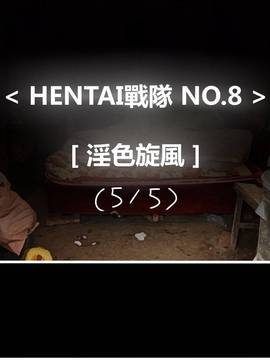 [P站搬运工] [Dr.阿虫] 變態戰隊NO.08 淫色旋風!_194