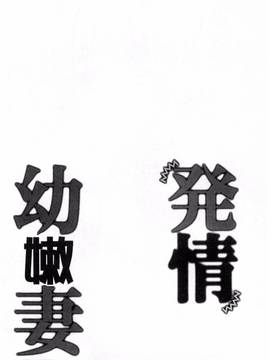 [りんご水] 発情幼な妻_138