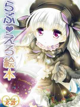 [ぴょんぴょろりん(あここ。)] らぶえろ絵本 (Fate／Grand Order)