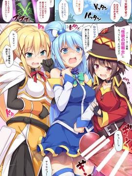 (COMIC1☆11) [おつきみ工房 (秋空もみぢ)] この素晴らしい性欲に祝福を! (この素晴らしい世界に祝福を!) [DL版]_002