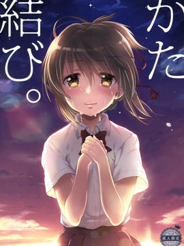 (C91) [生クリームびより (ななせめるち)] かた結び。 (君の名は。) [DL版]