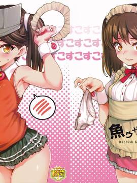 (砲雷撃戦! よーい! 29戦目) [魚ウサ王国 (魚ウサ王)] こすこす龍驤 (艦隊これくしょん -艦これ-)_001_020