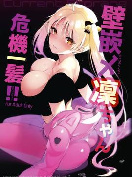 (C91) [Current Storage (ぴょん吉)] 壁嵌メ凜ちゃん危機一髪!! (ばくおん!!) [无毒汉化组]_001