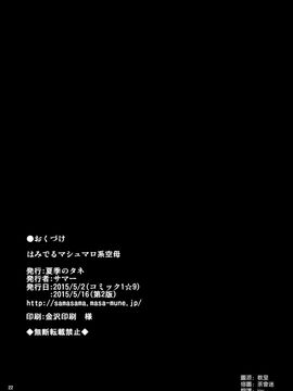 [空気系☆漢化] (COMIC1☆9) [夏季のタネ (サマー)] はみでるマシュマロ系空母 (艦隊これくしょん-艦これ-)_21