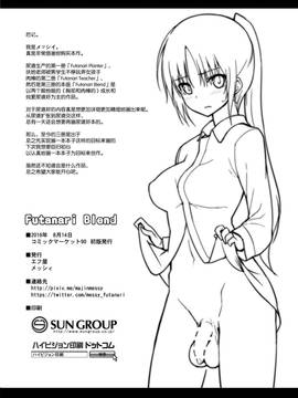 [屏幕髒了漢化組] (C90) [エフ屋 (メッシィ)] Futanari Blend_30