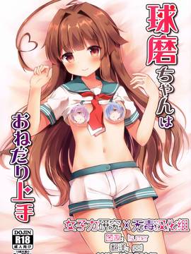 [女子力研究X无毒汉化组] (C91) [銀のあめ (まさよ)] 球磨ちゃんはおねだり上手 (艦隊これくしょん -艦これ-)