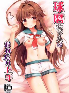 [女子力研究X无毒汉化组] (C91) [銀のあめ (まさよ)] 球磨ちゃんはおねだり上手 (艦隊これくしょん -艦これ-)_01