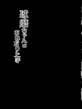 [女子力研究X无毒汉化组] (C91) [銀のあめ (まさよ)] 球磨ちゃんはおねだり上手 (艦隊これくしょん -艦これ-)_14