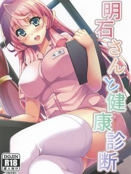 (C88) [Moon Wort (草月野々乃)] 明石さんと健康診断 (艦隊これくしょん -艦これ-) [中国翻訳]