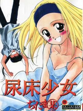 [ぢたま某] 聖なる行水(尿床少女)