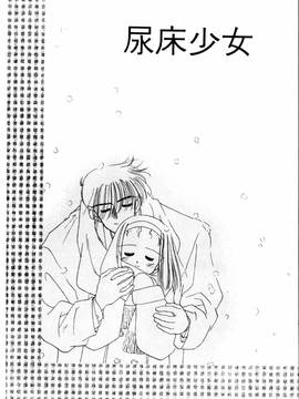 [ぢたま某] 聖なる行水(尿床少女)_025