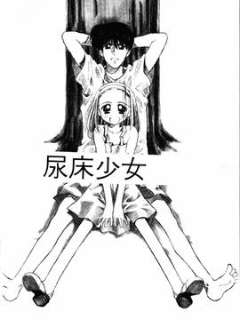 [ぢたま某] 聖なる行水(尿床少女)_065