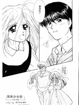 [ぢたま某] 聖なる行水(尿床少女)_164