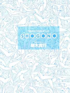 [朝木貴行] しょうごの_003