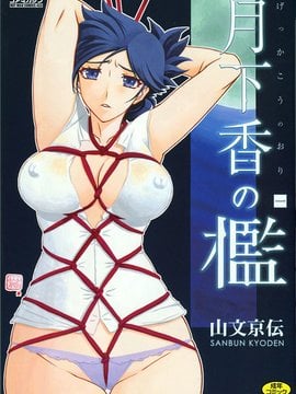 [4K掃圖組][山文京伝] 月下香の檻 一