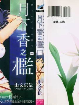 [4K掃圖組][山文京伝] 月下香の檻 一_002