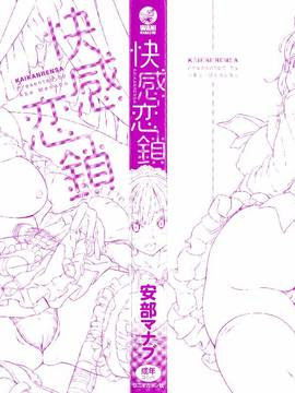 [風的工房][安部マナブ] 快感恋鎖_005
