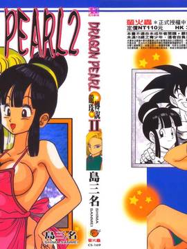 [島三名] ドラゴンパール 2(龍珠傳說)