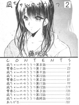 [藤咲真] 凪ちゃんのゆううつ 2(阿風的憂悒)_006