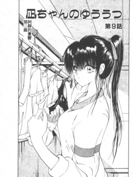 [藤咲真] 凪ちゃんのゆううつ 2(阿風的憂悒)_041