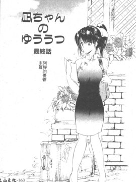 [藤咲真] 凪ちゃんのゆううつ 2(阿風的憂悒)_165
