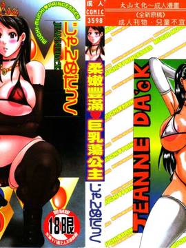 [じゃんぬだっく] ムチムチプリンセス(柔嫩豐滿 巨乳蕩公主)
