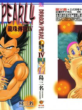[島三名] ドラゴンパール 4(龍珠傳說)