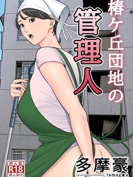 (同人誌) [多摩豪] 椿ヶ丘団地の管理人
