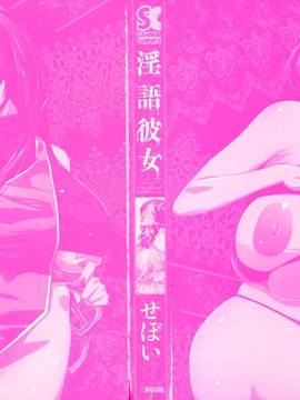 (成年コミック) [せぼい] 淫語彼女_0004