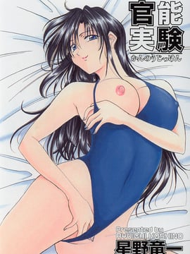 [星野竜一] 官能実験_007