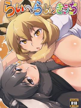 [CE家族社] (COMIC1☆11) [沙悟荘 (瀬浦沙悟)] らいへらいっきうち (けものフレンズ)_CE_1430_0001