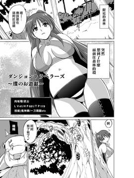 [千葉産地 (ミー助)] ダンジョントラベラーズ～環のお遊戯～ (トゥハート2 ダンジョントラベラーズ) [中国翻訳] [最愛大屁屁x漢化組漢化組]