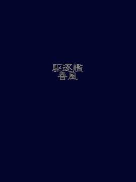 かぃん隊これくしょんvol8_246