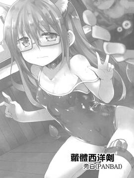 [无毒修图组](C89) [LOLI西洋剣 (旁白(PANBAI))] 望月にゃん に～ゃん (艦隊これくしょん-艦これ-) (C89) [中文]_002