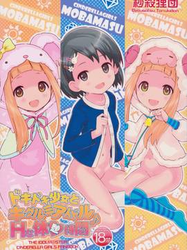(歌姫庭園) [秒殺狸団 (佐伯達也)]ドキドキ少女とキグルミアイドル・Hな休憩時間♪ (アイドルマスター シンデレラガールズ)