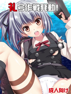 [銀の星亭 (田宮秋人)] 礼号作戦発動! (艦隊これくしょん -艦これ-)