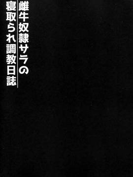 [CE家族社] (C91) [勇者様御一行 (ねみぎつかさ)] 雌牛奴隷サラの寝取られ調教日誌 (艦隊これくしょん -艦これ-)_02