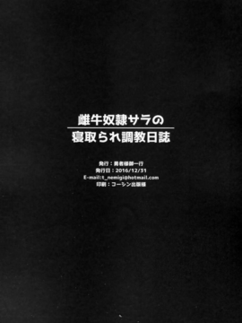 [CE家族社] (C91) [勇者様御一行 (ねみぎつかさ)] 雌牛奴隷サラの寝取られ調教日誌 (艦隊これくしょん -艦これ-)_21