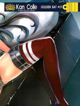 (C90) [GOLDEN BAT (homra、AMANE)] Golden Bat #17 (艦隊これくしょん -艦これ-) [中国翻訳]_19